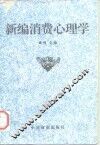新编消费心理学 封面