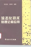流态化技术的理论和应用 封面