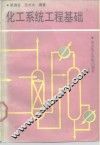 化工系统工程基础 封面