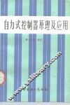 自力式控制器原理及应用 封面