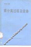 膜分离过程及设备 封面