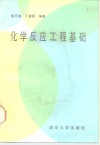 化学反应工程基础 封面