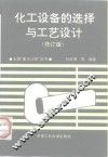 化工设备的选择与工艺设计  典型例选及其解析 封面