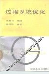 过程系统优化 封面