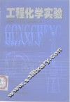工程化学实验 封面