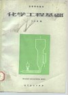 化学工程基础 封面