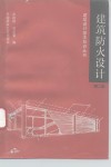 建筑防火设计 封面