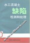 水工混凝土缺陷检测和处理 封面