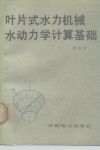 叶片式水力机械水动力学计算基础 封面