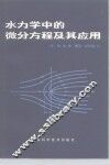 水力学中的微分方程及其应用 封面