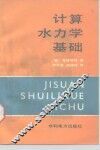计算水力学基础 封面