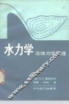 水力学  流体力学原理 封面