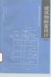建筑物防雷设计  第2版 封面