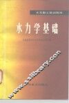 水力学基础 封面