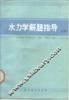 水力学解题指导  上 封面