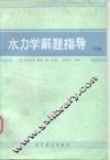 水力学解题指导  下 封面