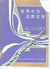 实用水力过渡过程 封面