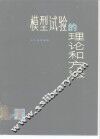 模型试验的理论和方法 封面