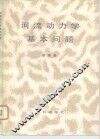 河流动力学基本问题 封面