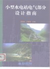 小型水电站电气部分设计指南 封面