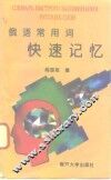 俄语常用词快速记忆 封面