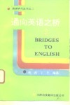 通向英语之桥  2 封面