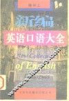 新编英语口语大全 封面