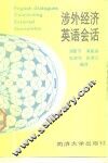 涉外经济英语会话 封面