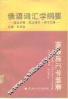 俄语词汇学纲要  理论纲要.原文摘引.练习汇编 封面