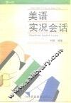 CIA美语实况会话 封面