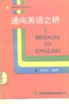 通向英语之桥  1 封面