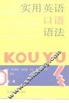 实用英语口语语法  附情景对话练习 封面