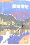 新编俄语 封面