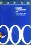 俄语九百句 封面