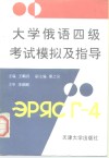 大学俄语四级考试模拟及指导 封面