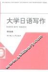 大学日语写作 封面