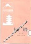 日语  第2册 封面