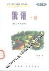 俄语  下 封面
