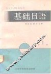 基础日语  第1册 封面
