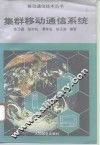 集群移动通信系统 封面