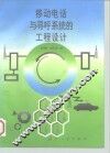 移动电话与寻呼系统的工程设计 封面