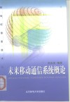 未来移动通信系统概论 封面