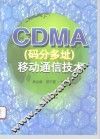 CDMA码分多址  移动通信技术 封面