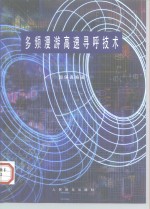 多频漫游高速寻呼技术 封面