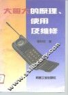 大哥大的原理、使用及维修 封面