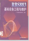 RBS883基站设备工程与维护 封面