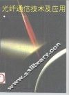 光纤通信技术及应用 封面