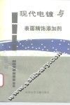 现代电镀与表面精饰添加剂 封面