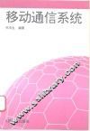 移动通信系统 封面