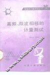高频、微波相移的计量测试 封面